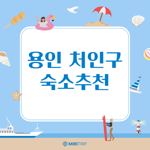 용인-처인구-머물기-좋은-숙소-추천-가이드